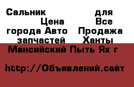 Сальник 154-60-12370 для komatsu › Цена ­ 700 - Все города Авто » Продажа запчастей   . Ханты-Мансийский,Пыть-Ях г.
